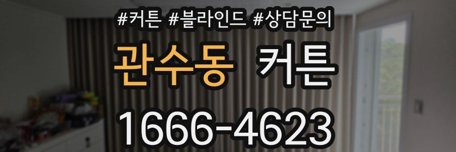 관수동 커튼