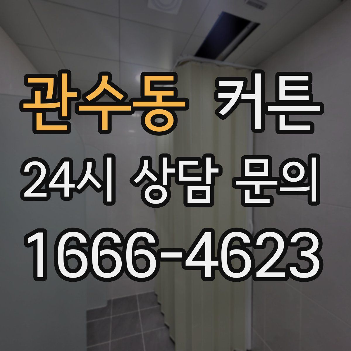 관수동 커튼