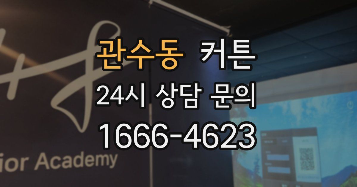 관수동 커튼