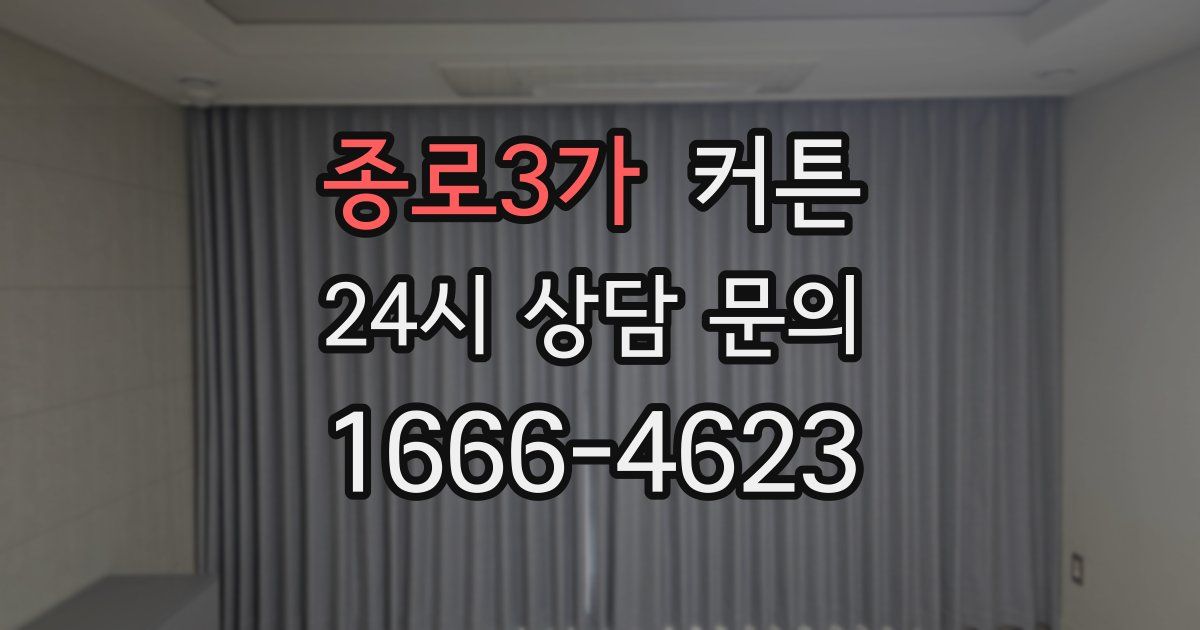 종로3가 커튼