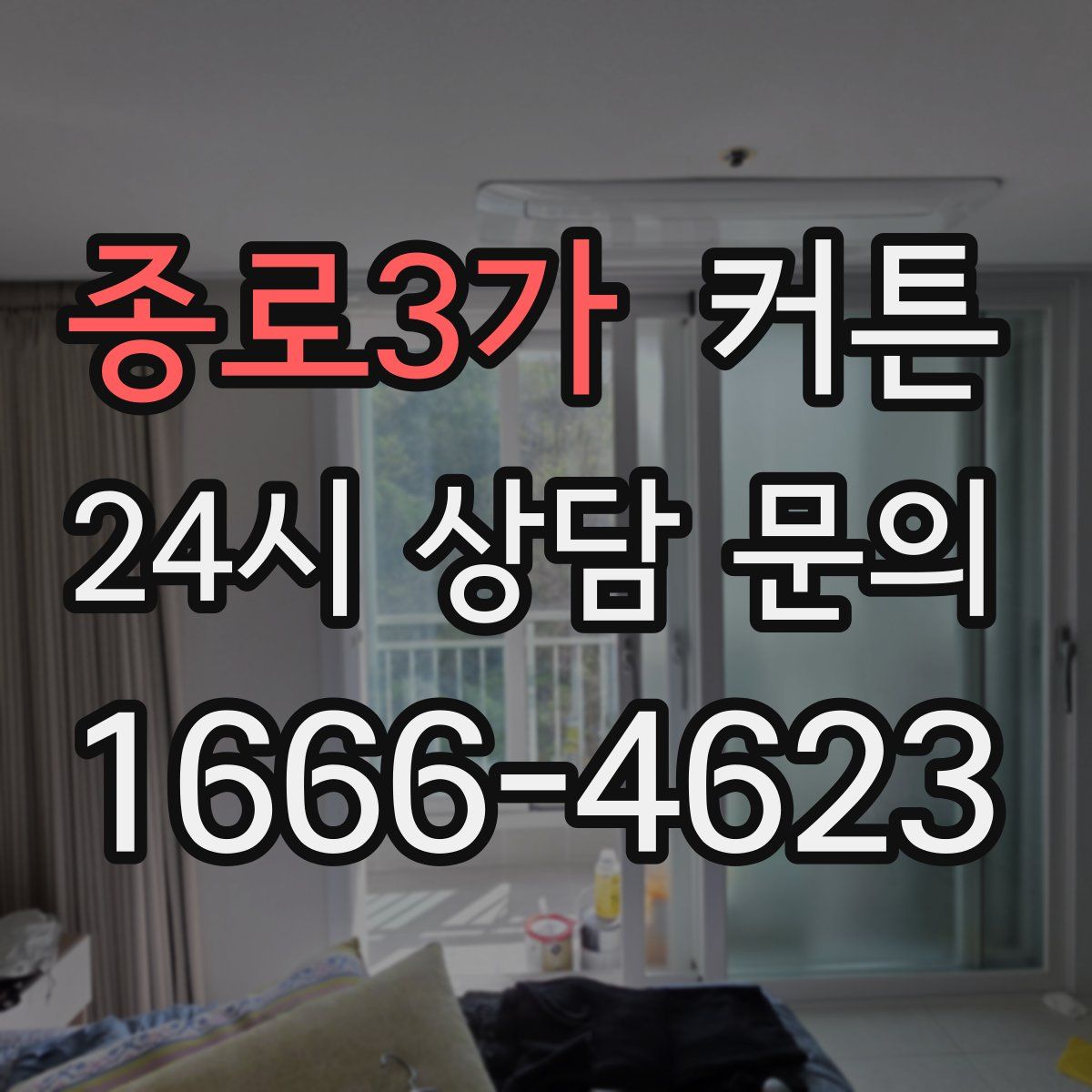 종로3가 커튼