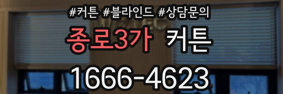 종로3가 커튼