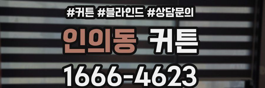 인의동 커튼