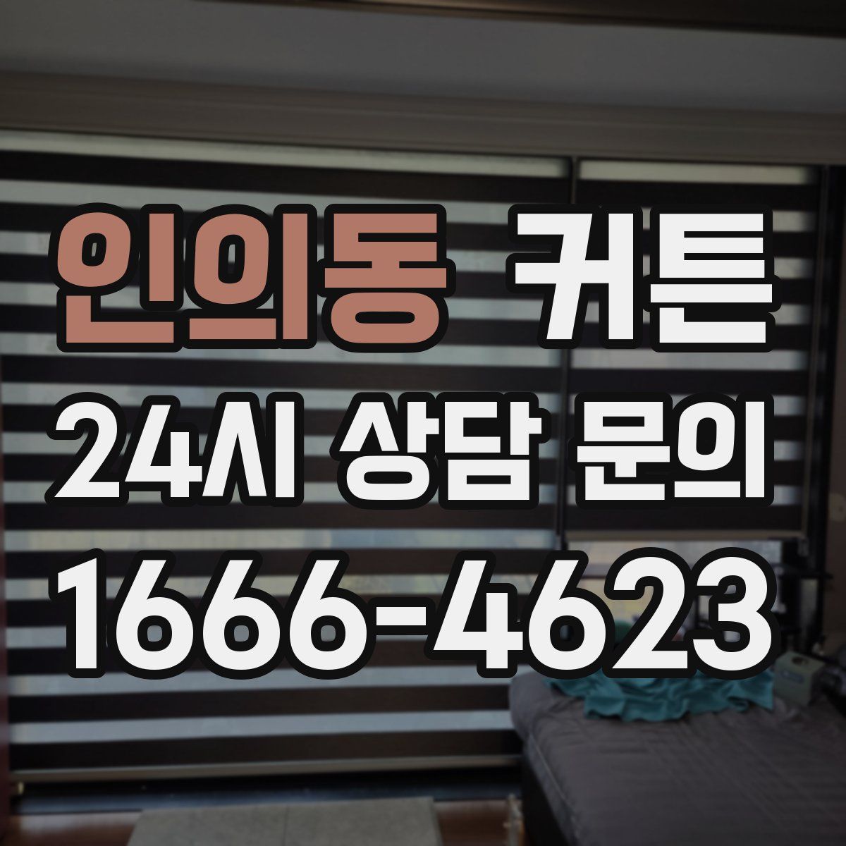 인의동 커튼