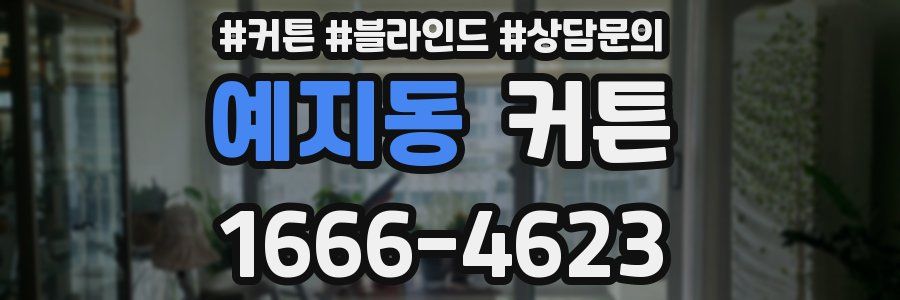 예지동 커튼