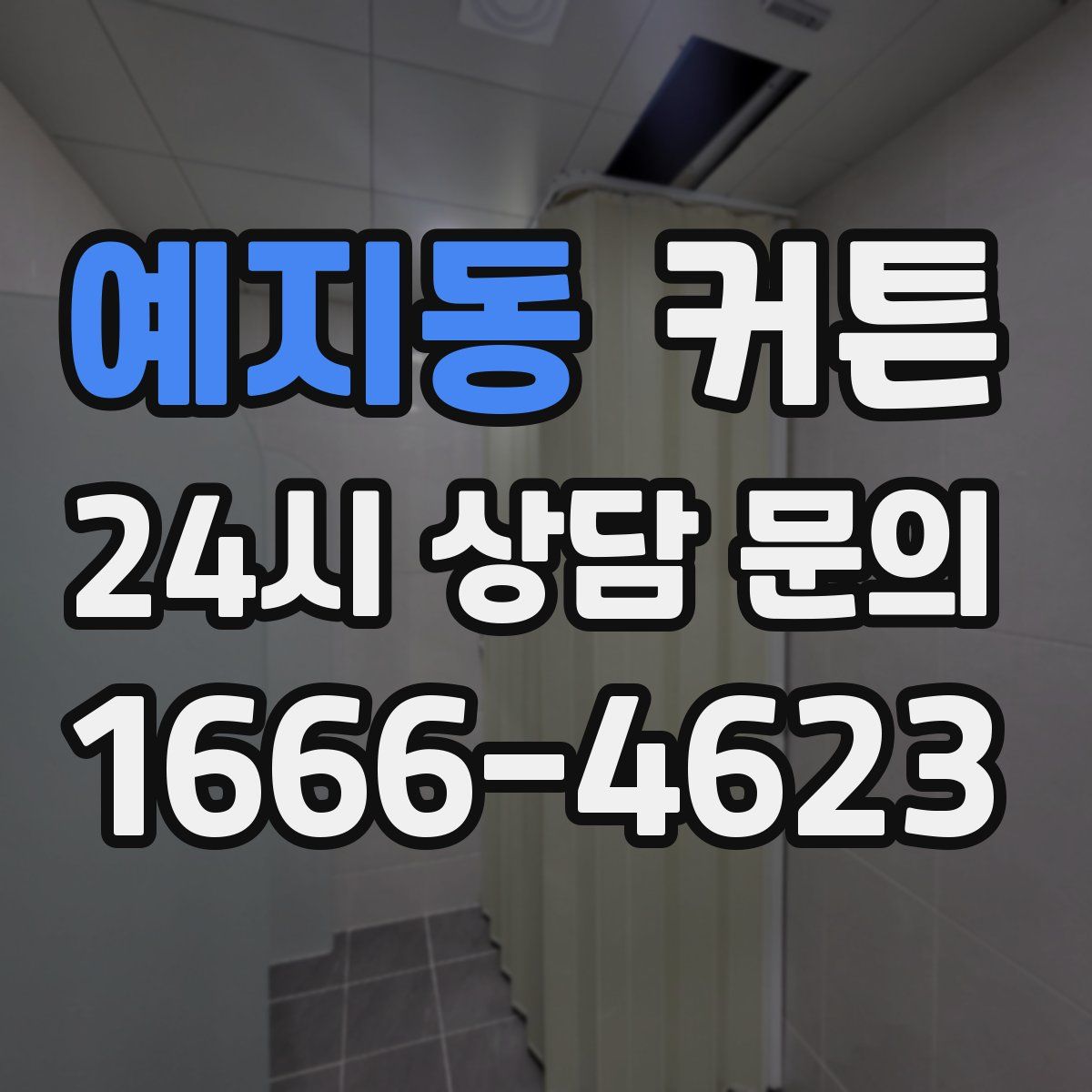 예지동 커튼