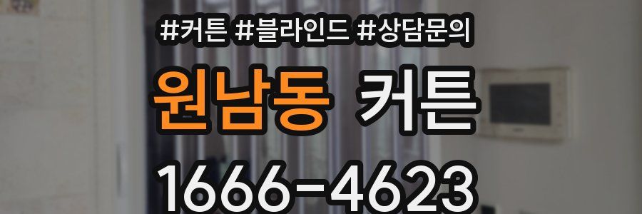 원남동 커튼