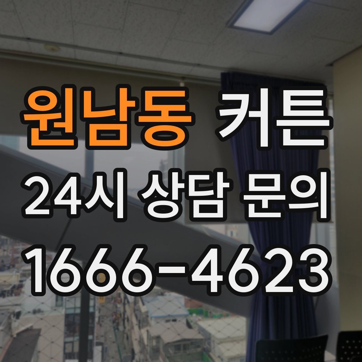 원남동 커튼