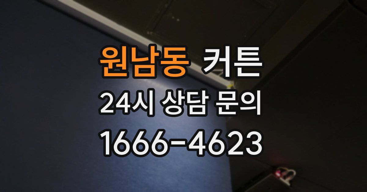 원남동 커튼