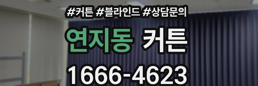 연지동 커튼