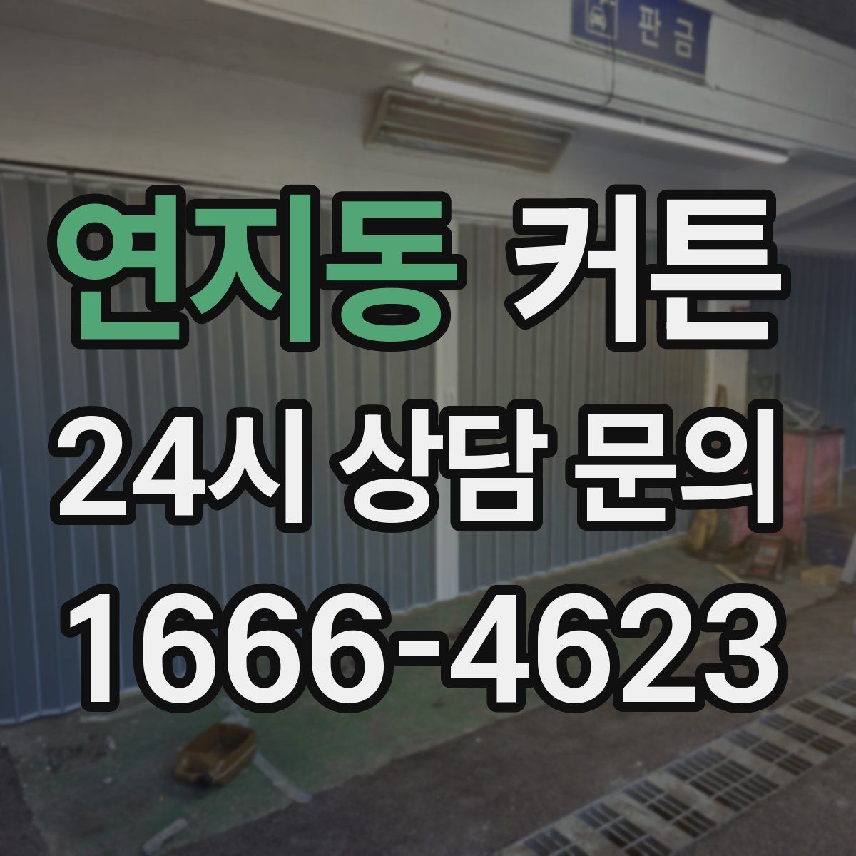 연지동 커튼