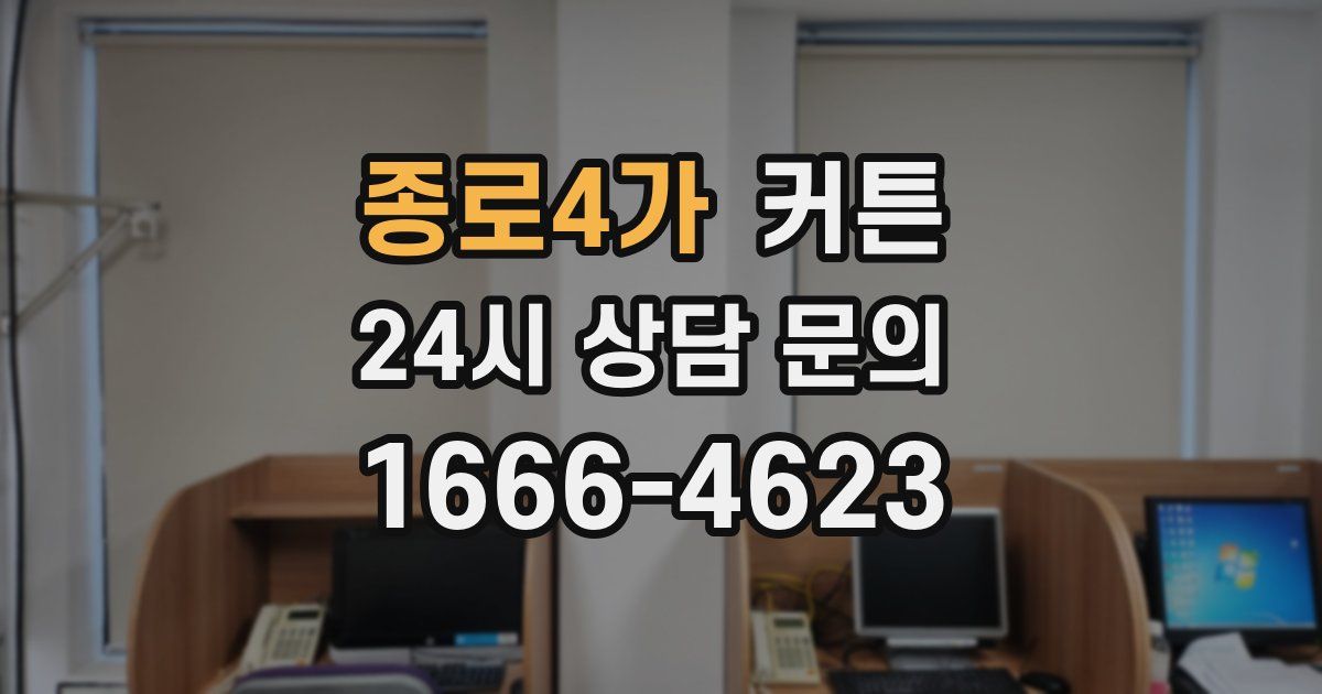 종로4가 커튼