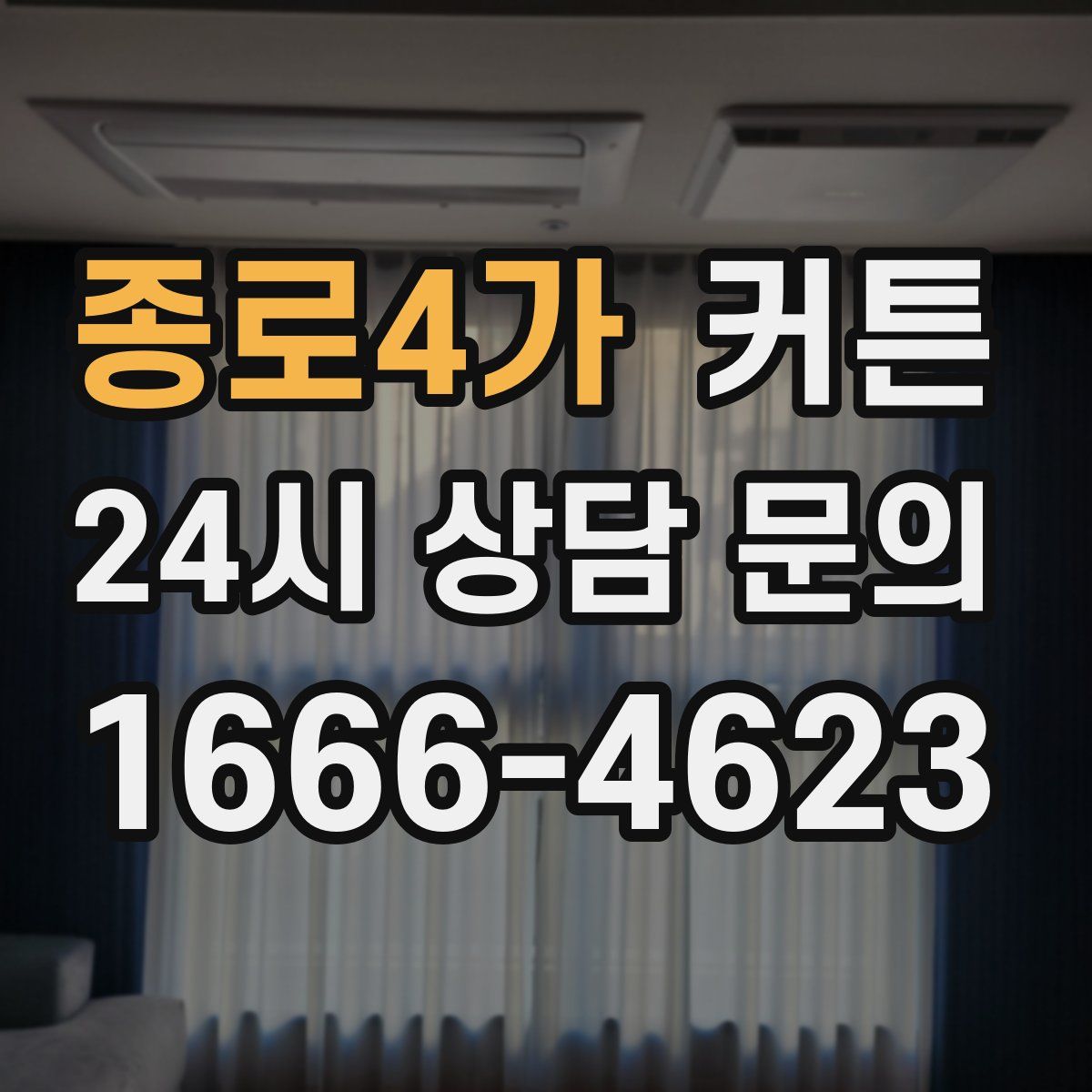 종로4가 커튼