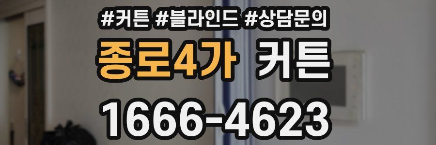 종로4가 커튼