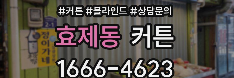 효제동 커튼