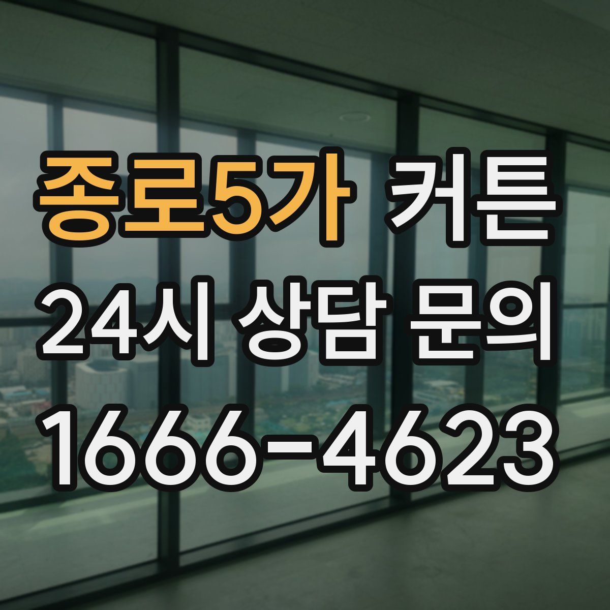 종로5가 커튼