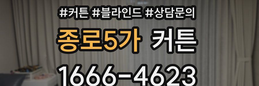 종로5가 커튼