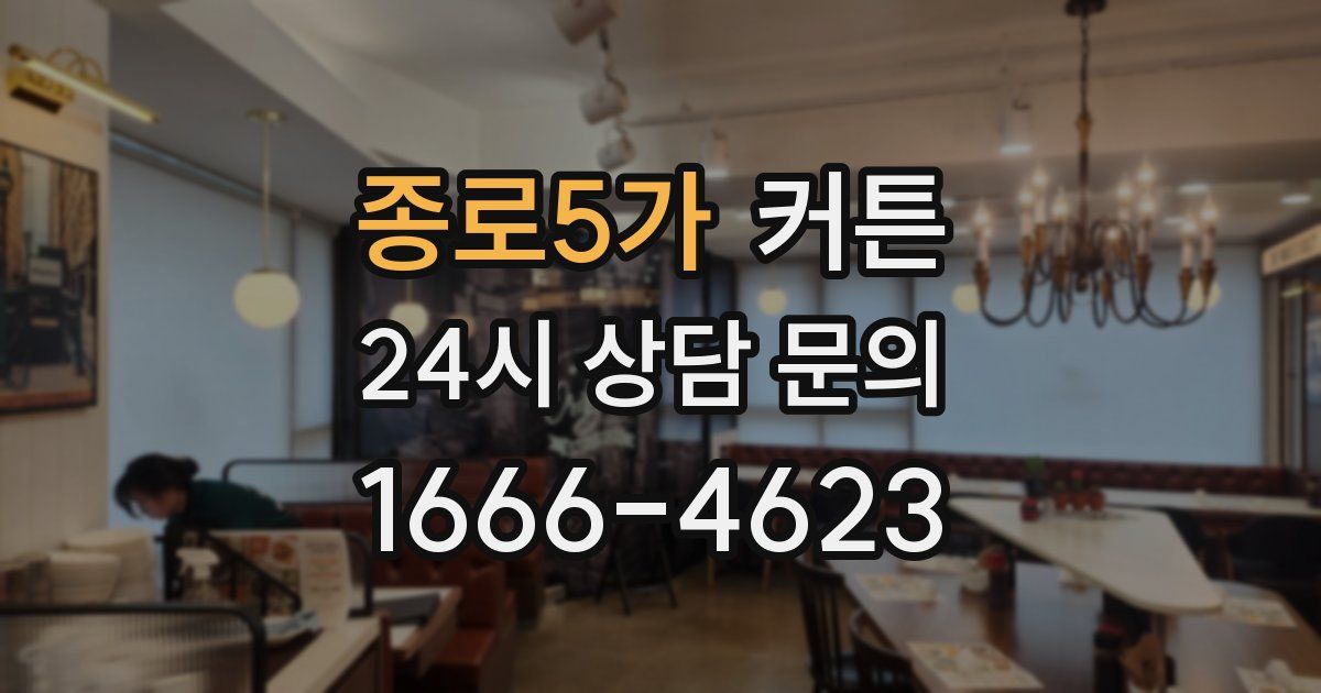 종로5가 커튼