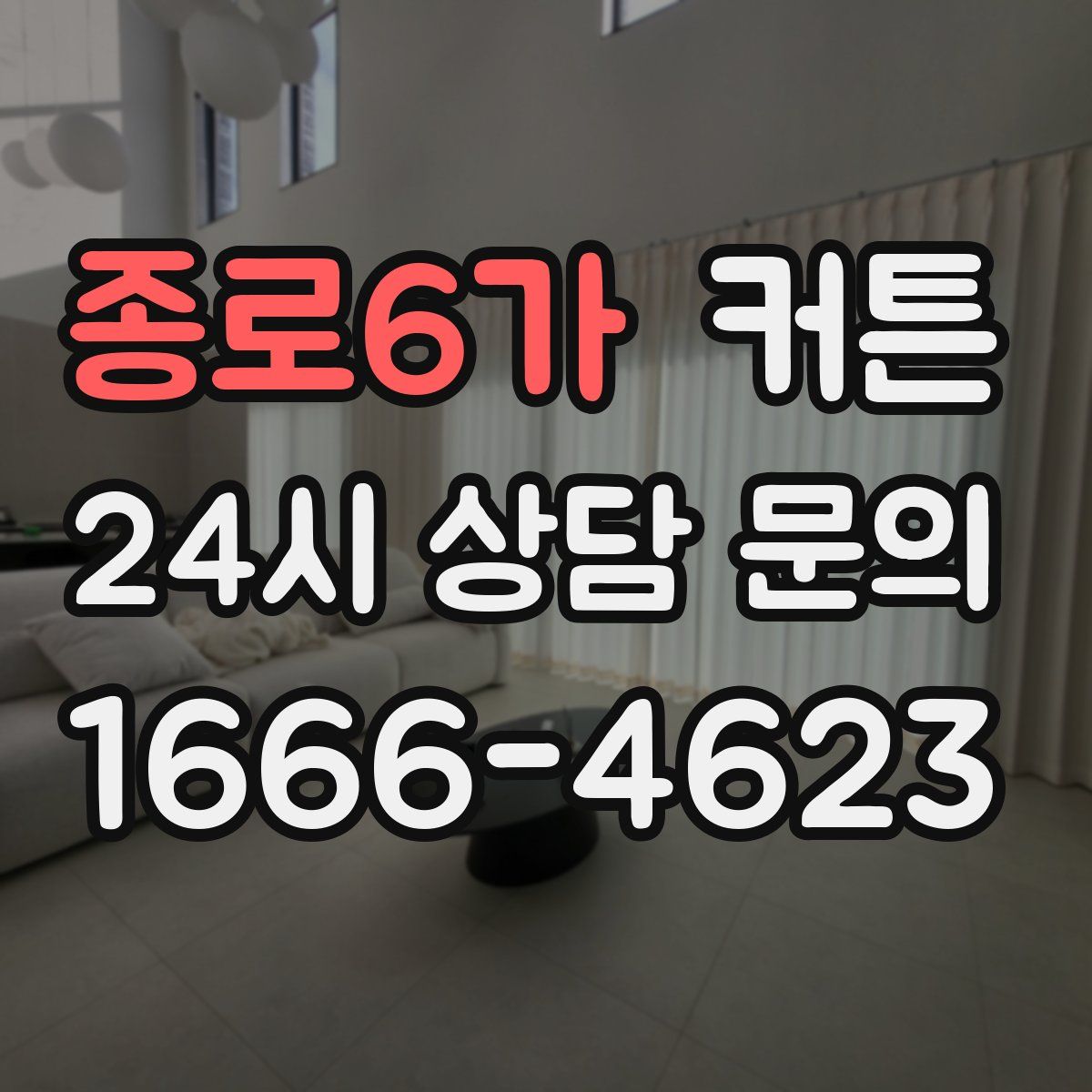 종로6가 커튼