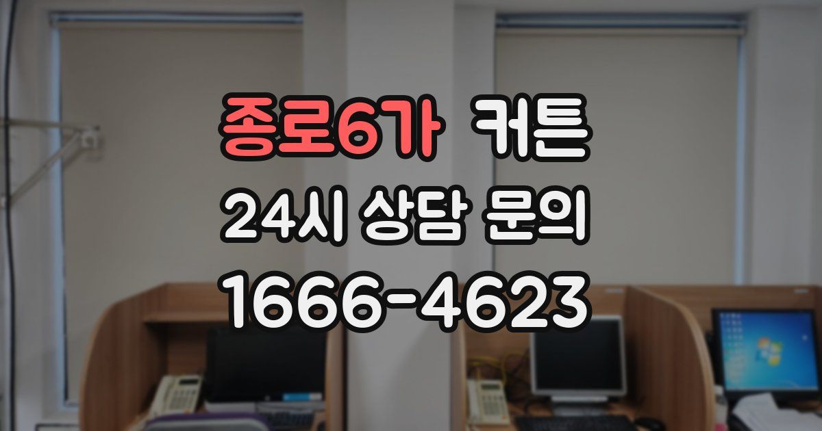 종로6가 커튼