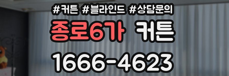 종로6가 커튼
