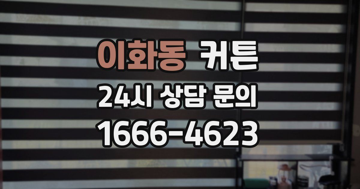 이화동 커튼