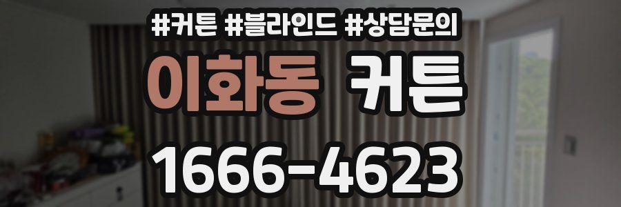 이화동 커튼