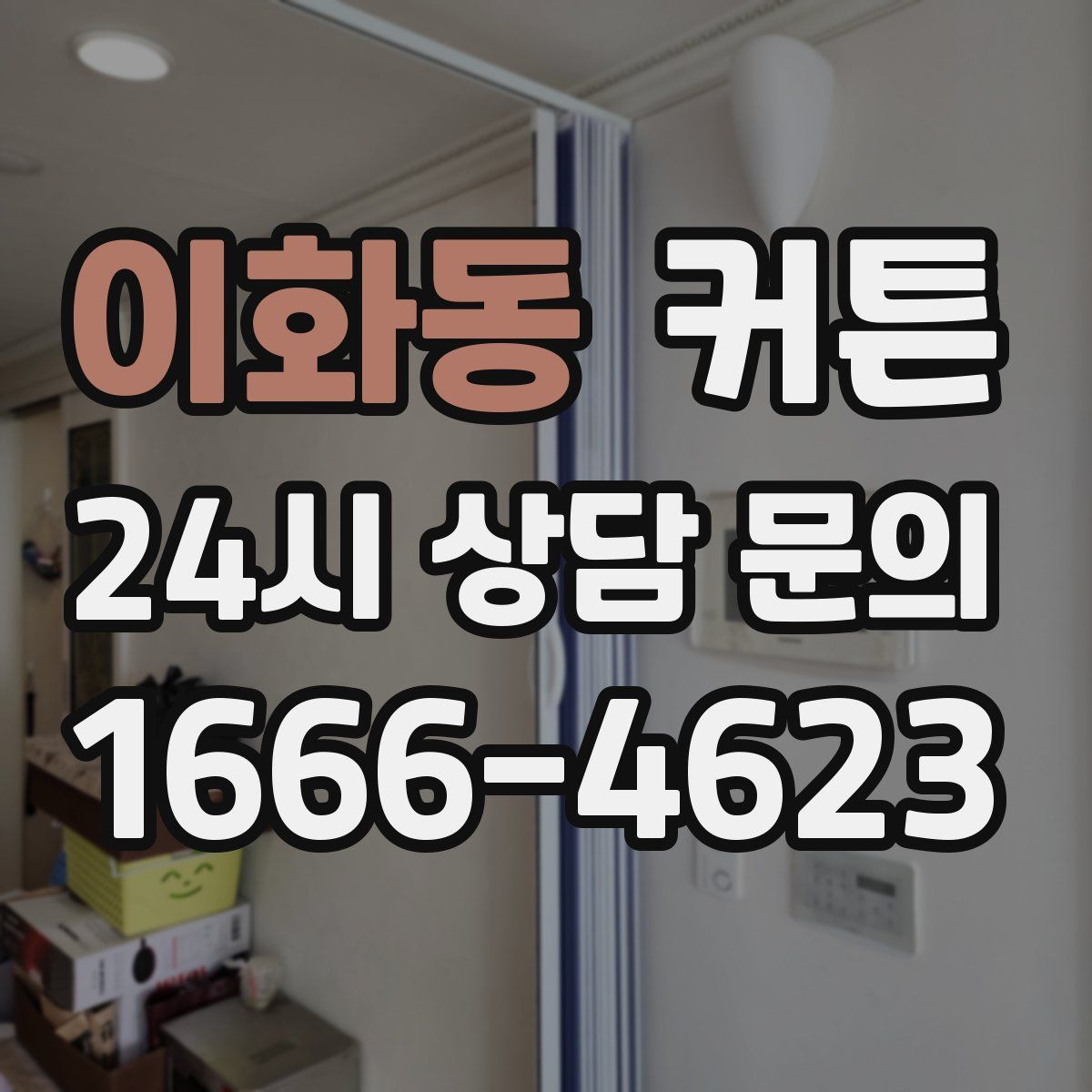 이화동 커튼