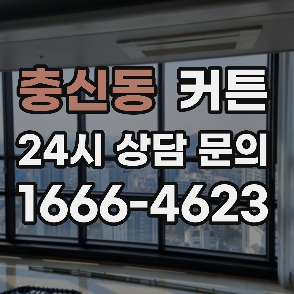 충신동 커튼 관리 편의성을 높이는 원단과 마감 살펴보기