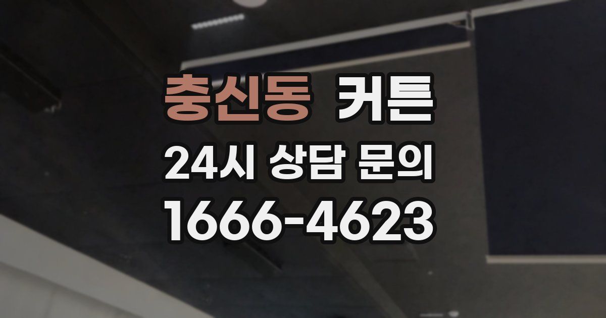충신동 커튼