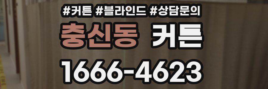 충신동 커튼