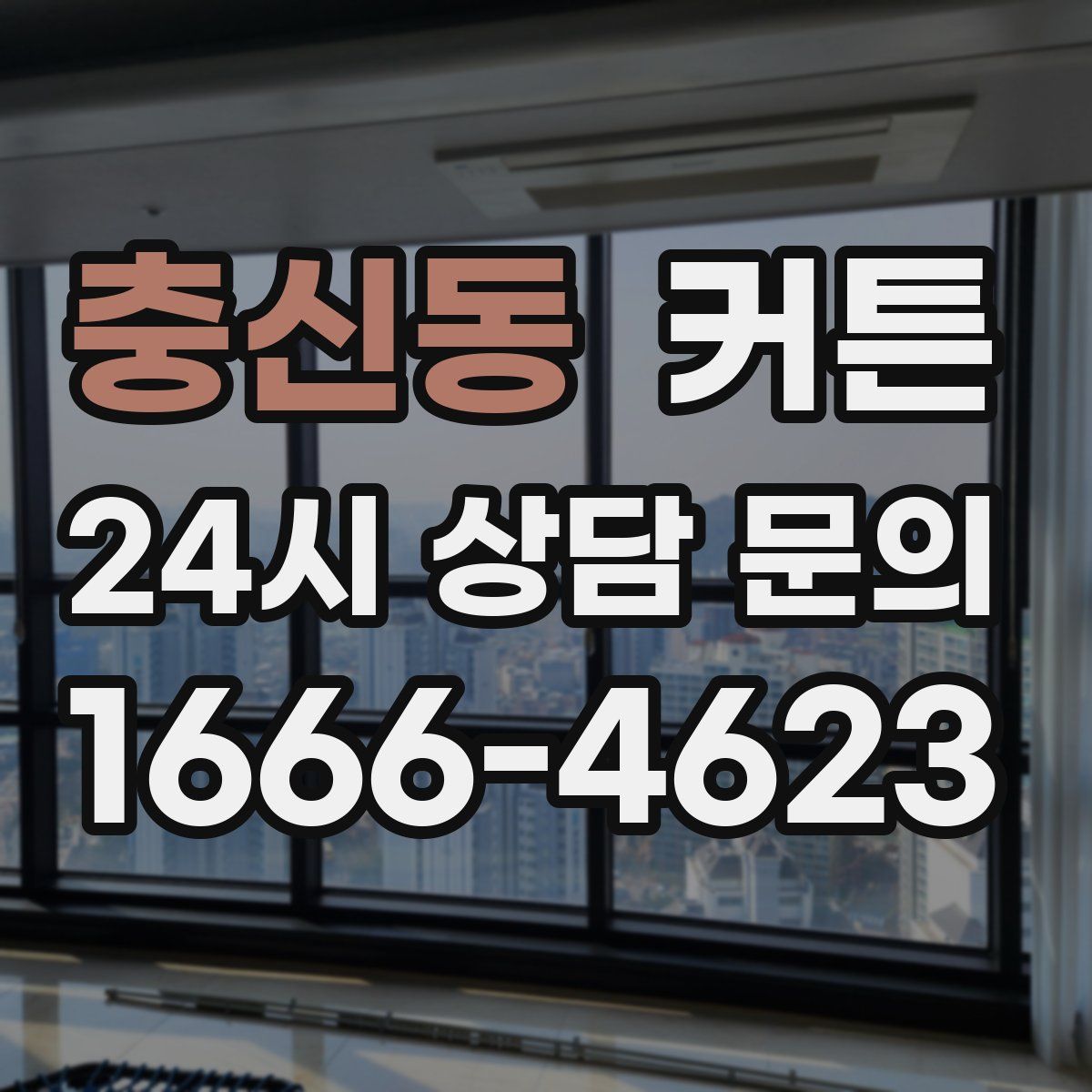 충신동 커튼