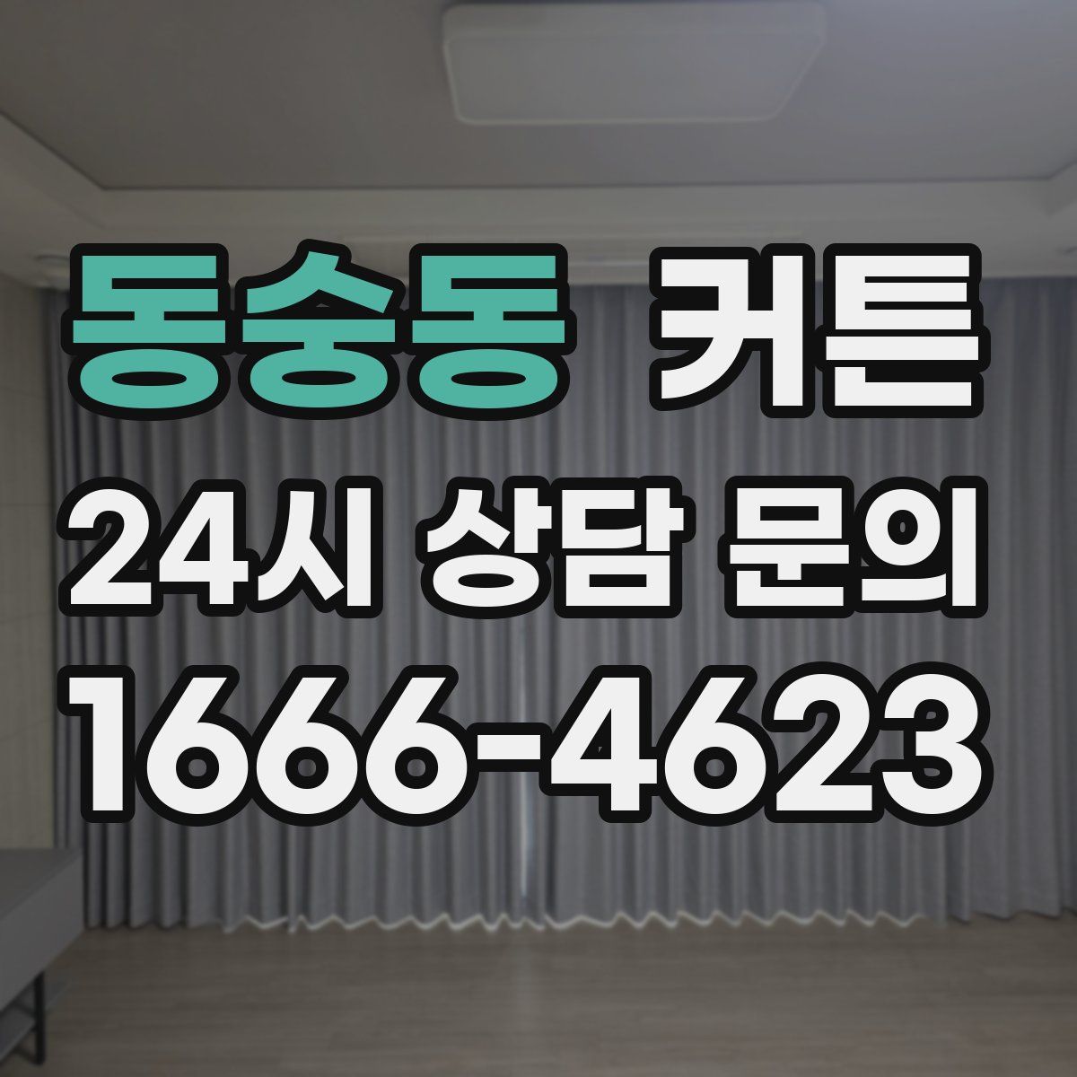 동숭동 커튼