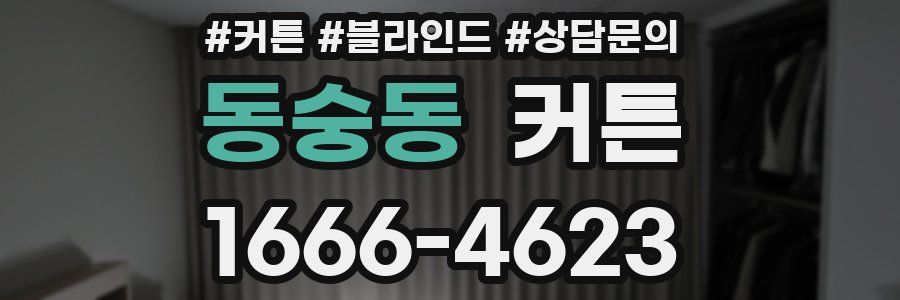 동숭동 커튼