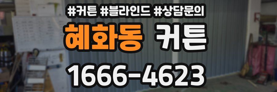 혜화동 커튼