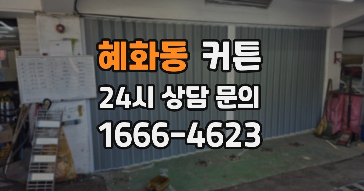 혜화동 커튼