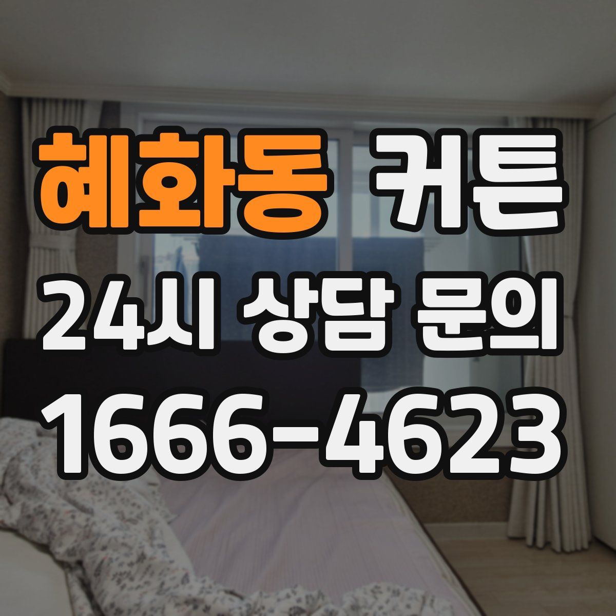 혜화동 커튼
