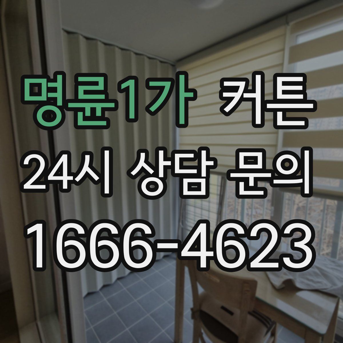 명륜1가 커튼