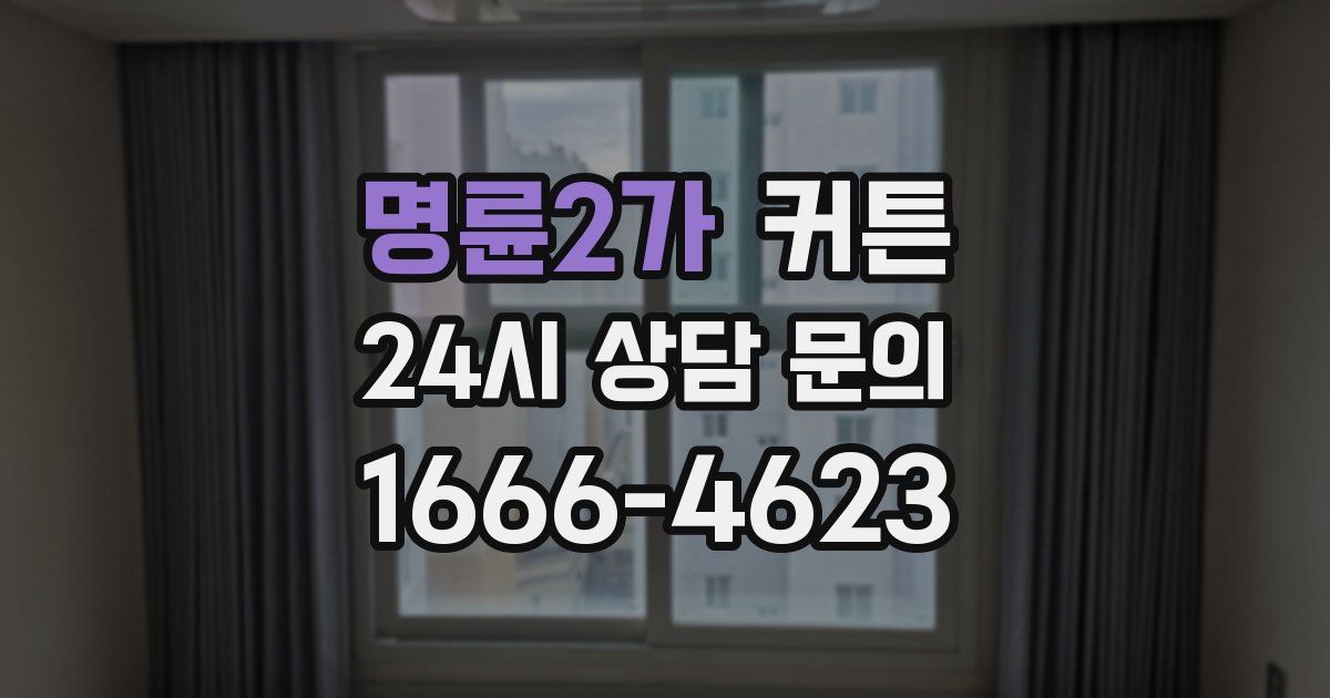 명륜2가 커튼