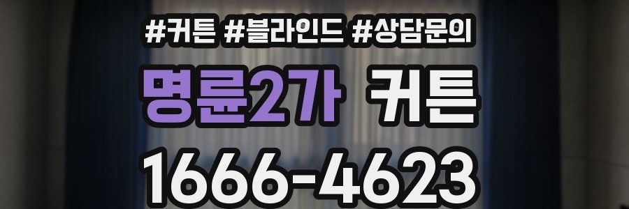 명륜2가 커튼