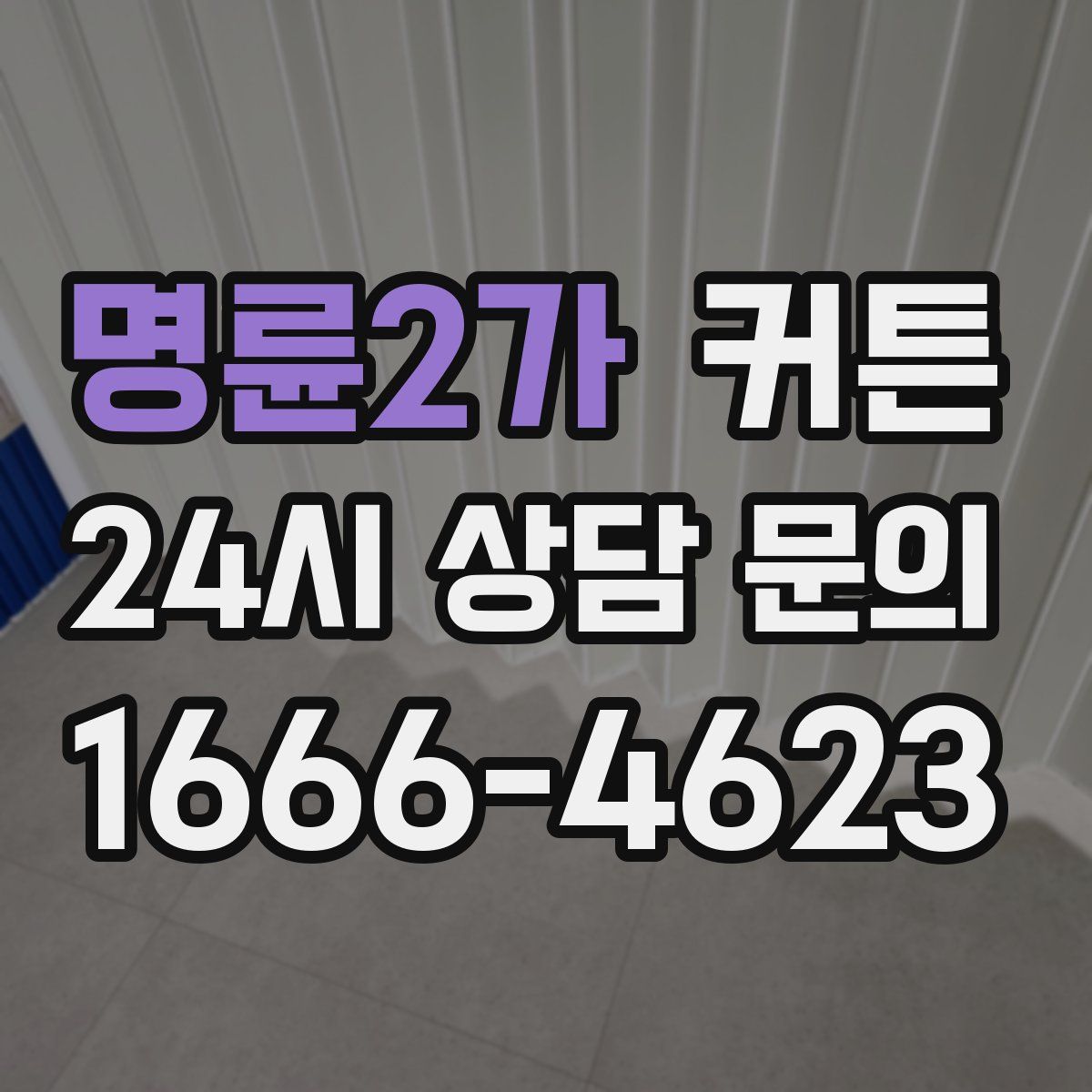 명륜2가 커튼