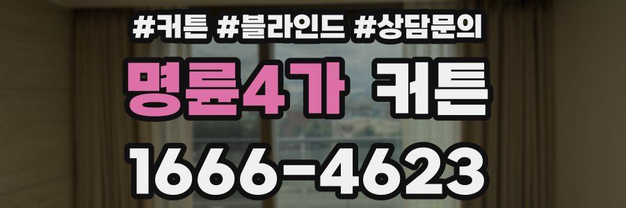 명륜4가 커튼