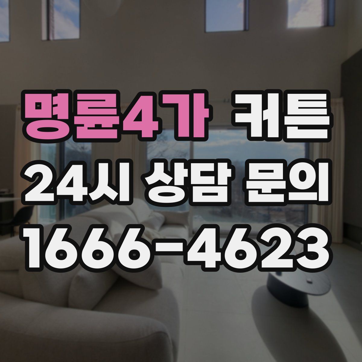 명륜4가 커튼