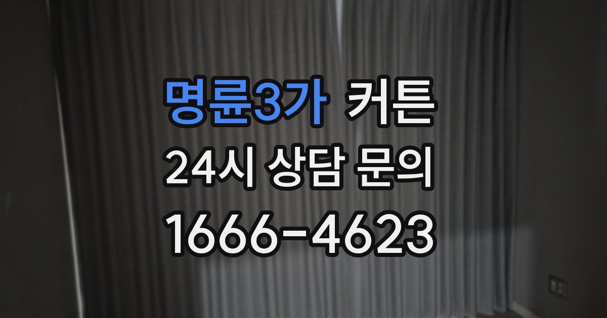 명륜3가 커튼
