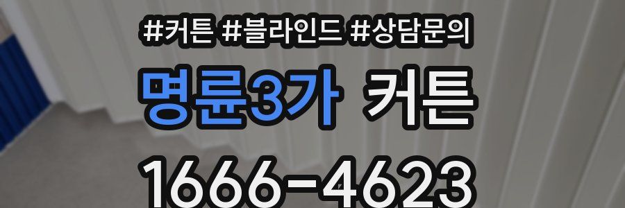 명륜3가 커튼