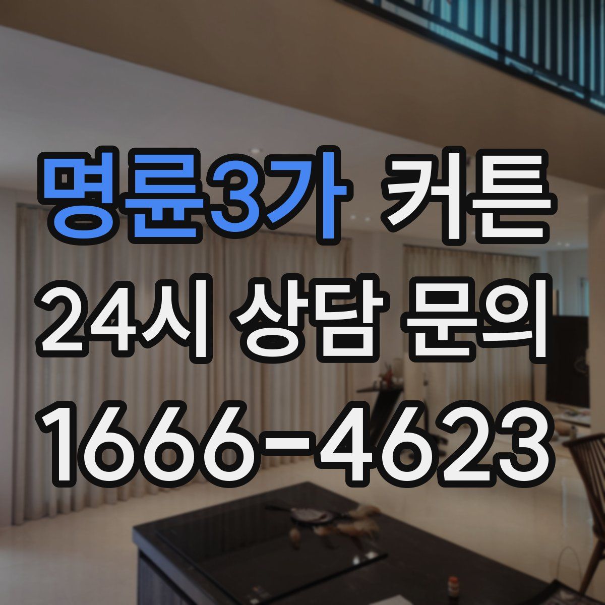 명륜3가 커튼