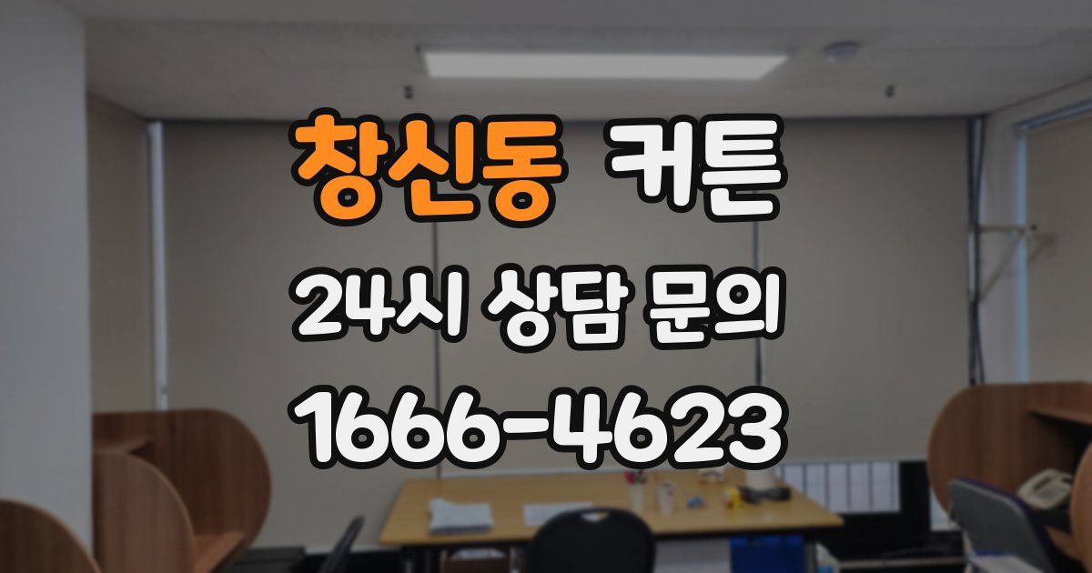 창신동 커튼