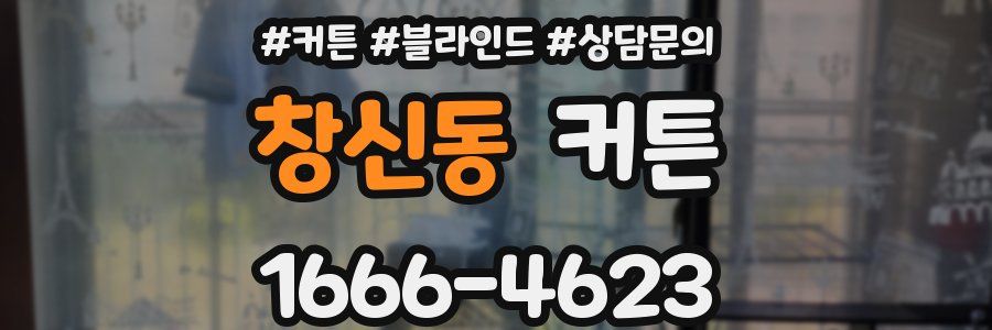 창신동 커튼