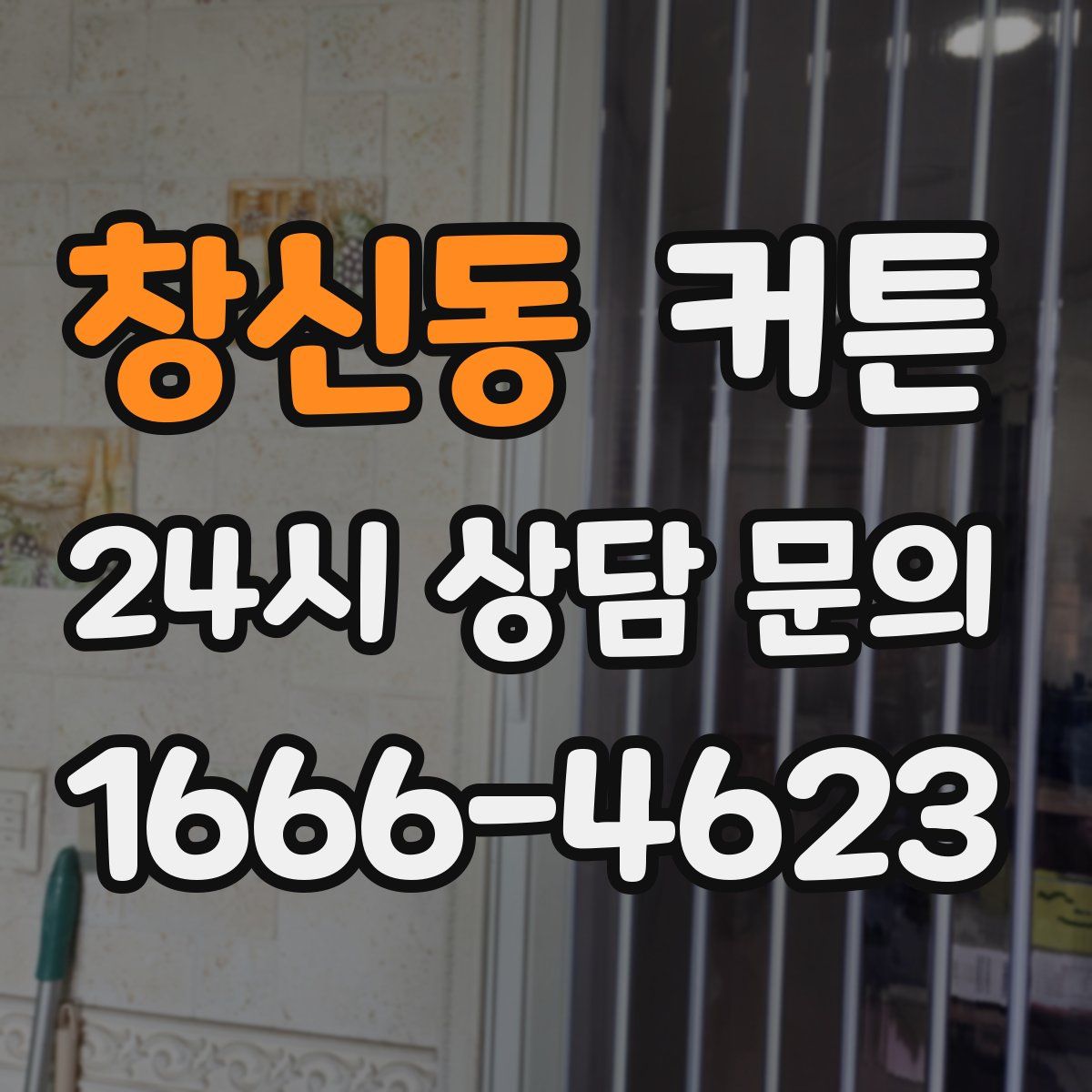 창신동 커튼