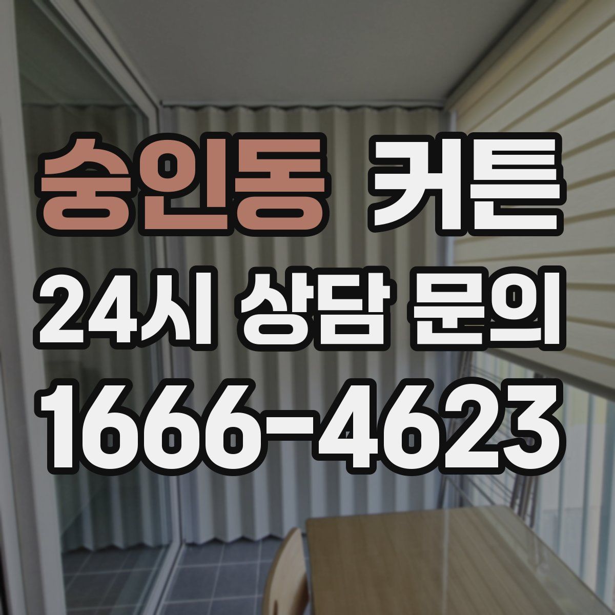 숭인동 커튼
